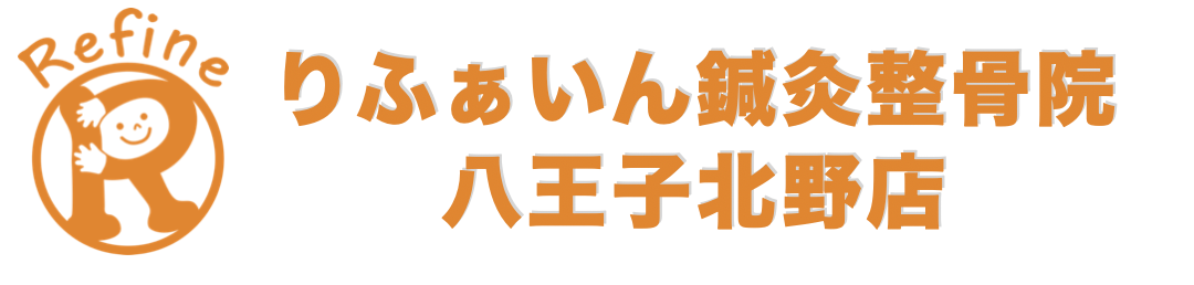 八王子北野で肩こり・腰痛・交通事故治療｜りふぁいん鍼灸整骨院　八王子北野店