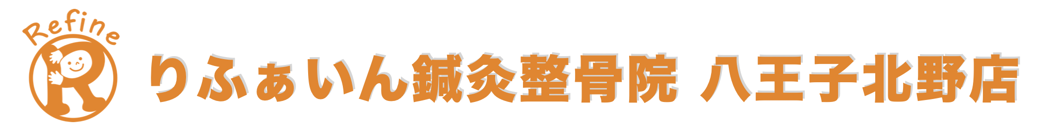 【八王子北野 整骨院】肩こり・腰痛・鍼灸対応